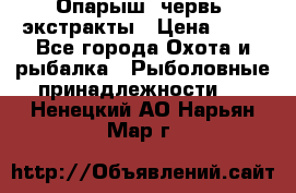 Опарыш, червь, экстракты › Цена ­ 50 - Все города Охота и рыбалка » Рыболовные принадлежности   . Ненецкий АО,Нарьян-Мар г.